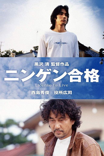 ニンゲン合格 (1999)