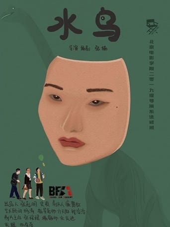 Poster of 水鸟