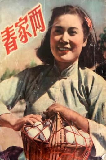 Poster of 两家春