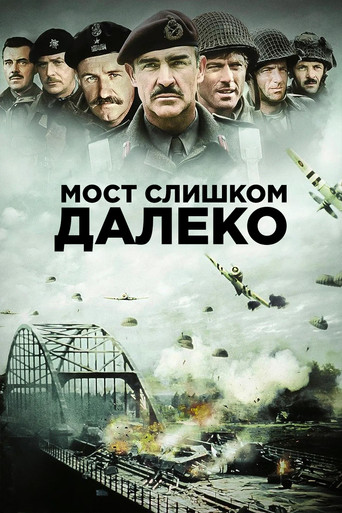 Мост слишком далеко