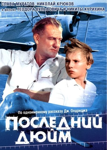 Последний дюйм en streaming 