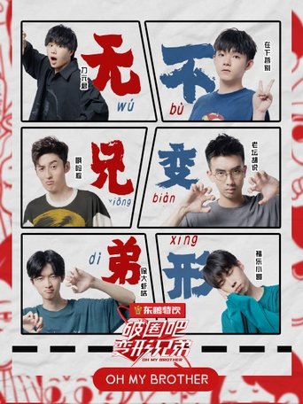 破圈吧变形兄弟: Season 1