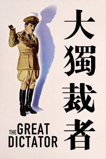 大獨裁者