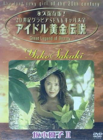Yuko Sakaki - The Last Sexy Girl Of The 20th Century 2 movie poster