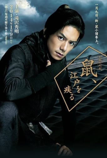 Poster of 鼠、江戸を疾る