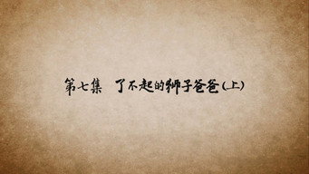 第 7 集 了不起的狮子爸爸（上）
