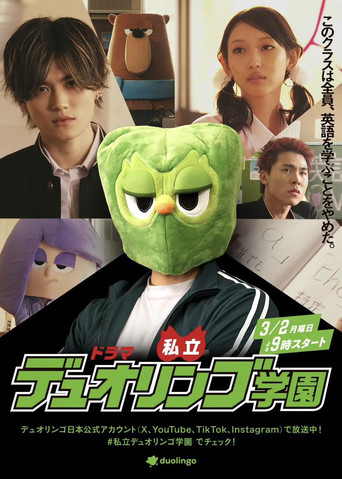 私立デュオリンゴ学園