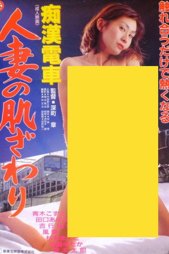 Groper Train: The Touch of a Married Woman (1995)