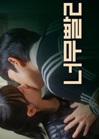 Only You, My First Love poster