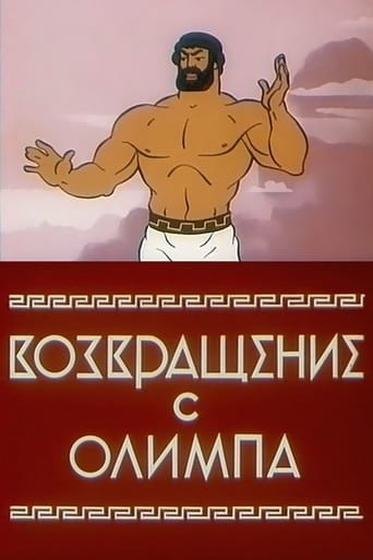 Poster of Возвращение с Олимпа