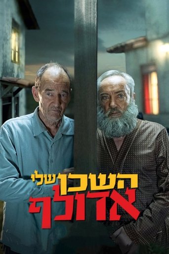 השכן שלי אדולף