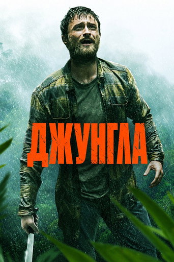 Джунгла