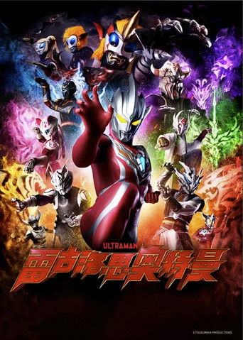 雷古洛思奥特曼 poster