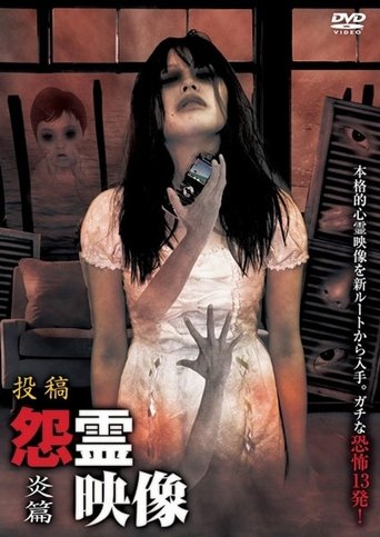 投稿 怨霊映像 Vol.6 炎篇