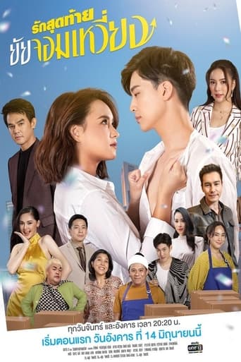 Poster of รักสุดท้ายยัยจอมเหวี่ยง