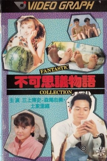 不可思議物語 fantastic collection (1988)