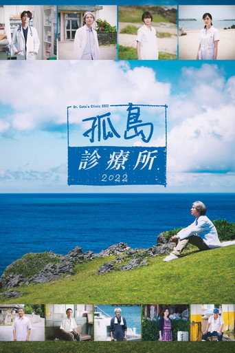 孤島診療所2022