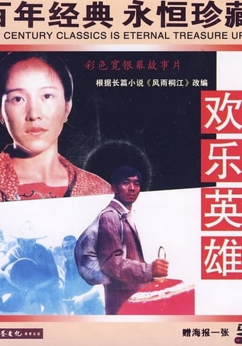 Poster of 欢乐英雄