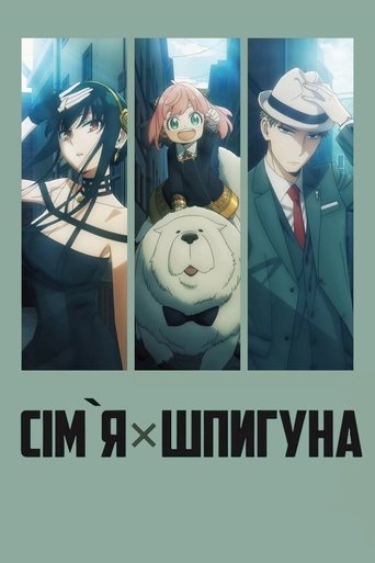 Сім'я × Шпигуна - Season 1 Episode 2