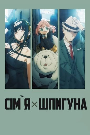 Сім'я &times; Шпигуна (2022)