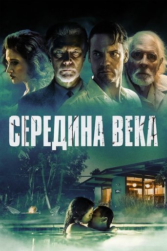 Середина века