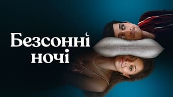 #11 Безсонні Ночі