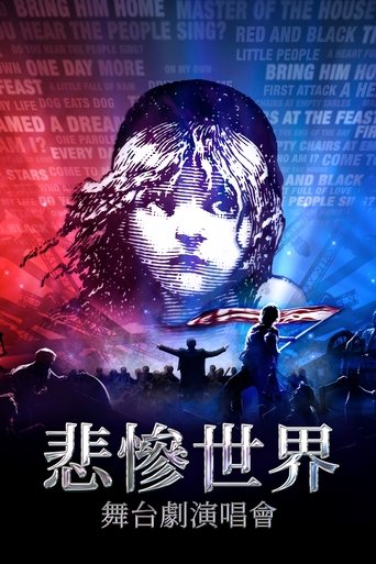 悲惨世界:上演音乐会