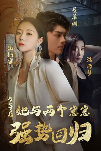 五年后，她与两个崽崽强势回归 poster