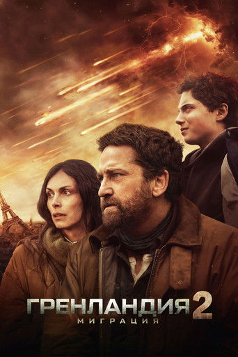 Гренландия 2: Миграция (2026)