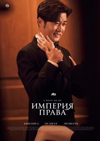 디 엠파이어: 법의 제국 — Pósters 15