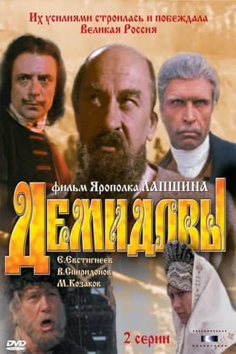 Poster of Демидовы