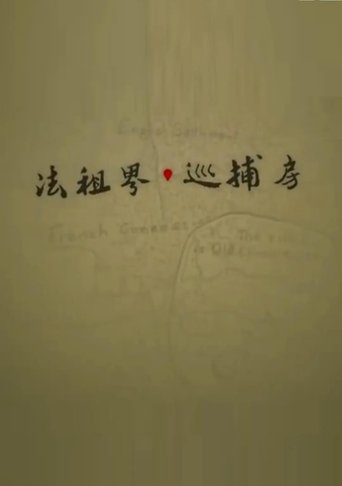法租界巡捕房