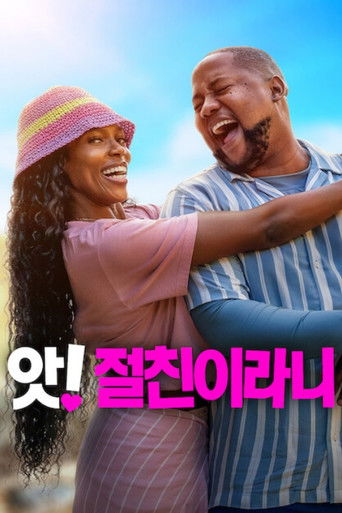 앗! 절친이라니