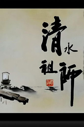 清水祖师 poster
