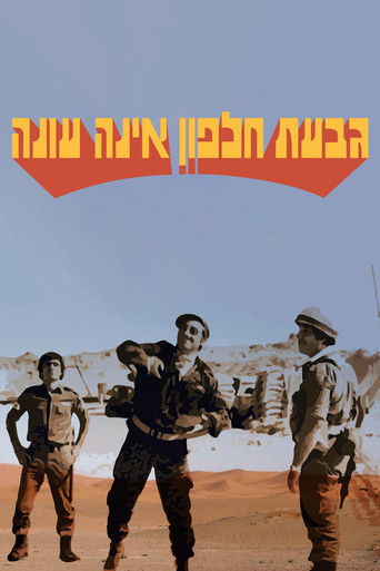 גבעת חלפון אינה עונה (1976)
