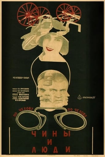 Poster of Чины и люди