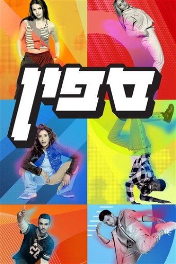 ספין: Season 1
