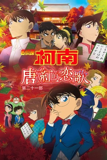 名侦探柯南:唐红的恋歌