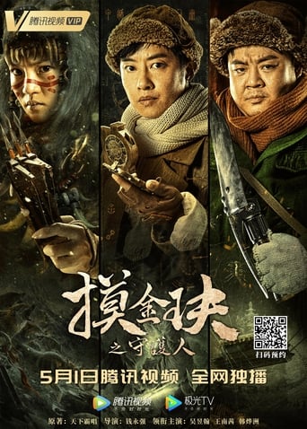 Poster of 摸金玦之守护人