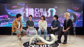 CHILL CLUB 推介 T5E1126