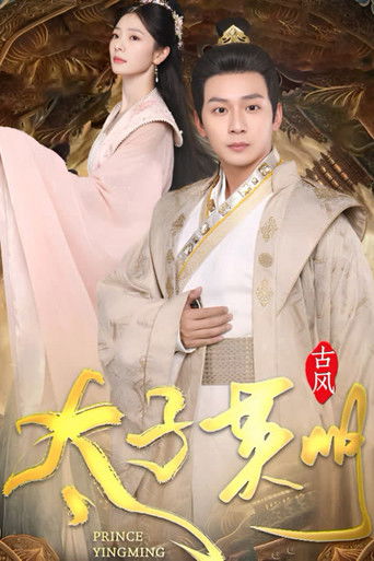 太子英明 poster