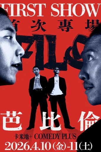 阿飛老歐喜劇大冒險
