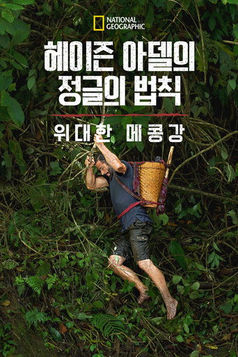 Primal Survivor: Mighty Mekong — Pósters 13