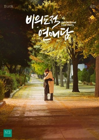 Unintentional Love Story: Season 1