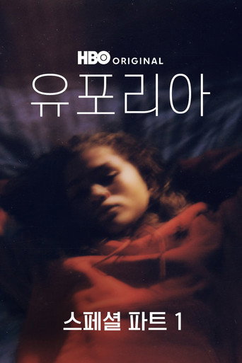 유포리아 스페셜