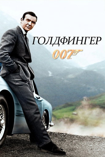 007: Голдфингер