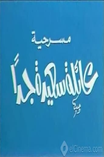 Poster of عائلة سعيدة جدًا