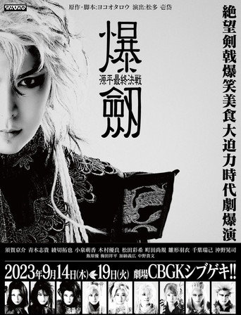 爆劔〜源平最終決戦〜 (2023)