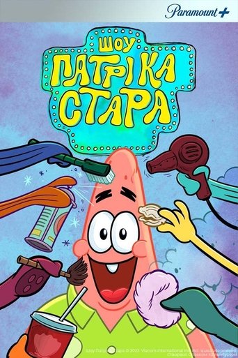 Шоу Патріка Зірки - Season 1