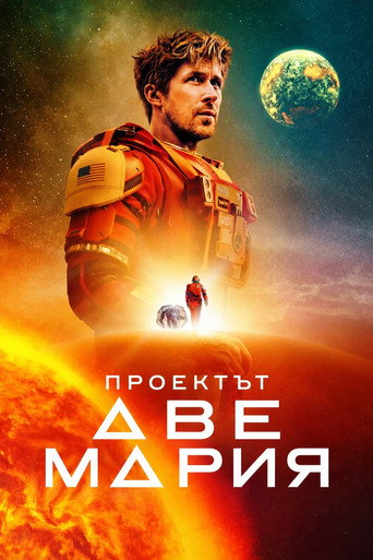 Проектът Аве Мария